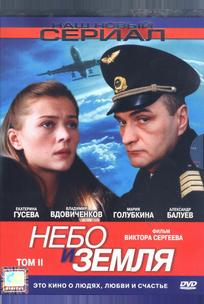 Небо и земля