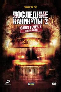 Последние каникулы 2