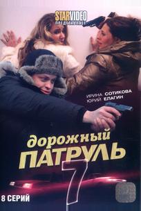 Дорожный патруль 7