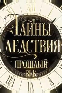 Тайны следствия. Прошлый век