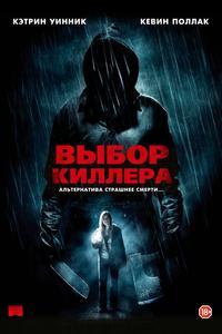 Выбор киллера
