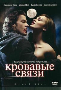Кровавые связи