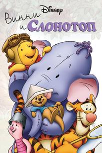Винни и Слонотоп
