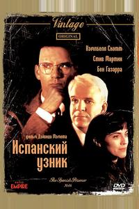 Испанский узник