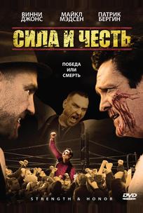 Сила и честь