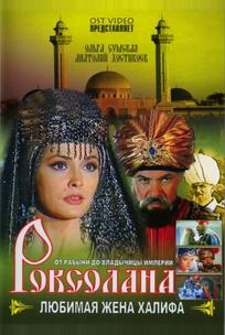 Роксолана: Любимая жена Халифа