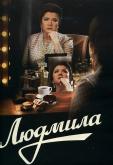 Людмила