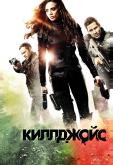 Киллджойс