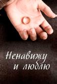 Ненавижу и люблю