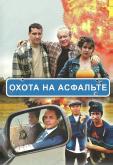 Охота на асфальте