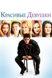 Красивые девушки