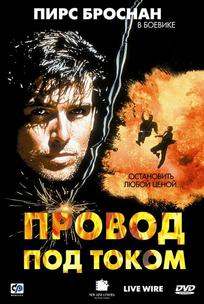 Провод под током