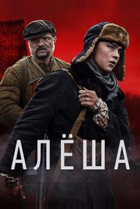 Алёша