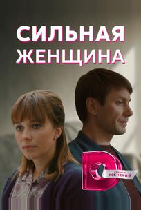 Сильная женщина