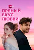 Пряный вкус любви