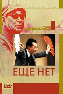 Еще нет