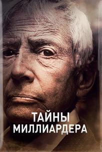 Тайны миллиардера