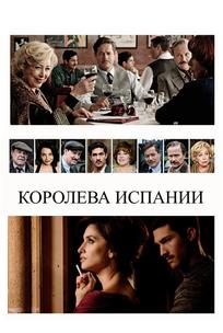 Королева Испании