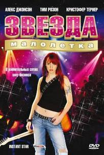 Звезда-малолетка
