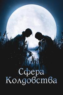 Сфера колдовства