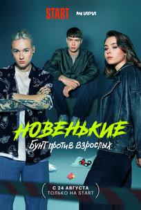 Новенькие