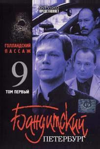 Бандитский Петербург 9: Голландский Пассаж