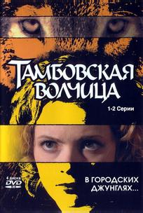 Тамбовская волчица