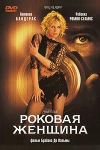 Роковая женщина
