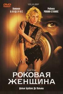 Роковая женщина