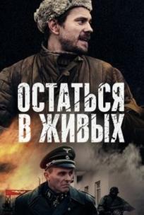 Остаться в живых