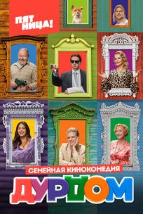 Дурдом