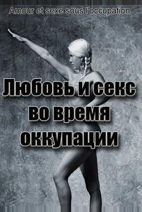 Любовь во время оккупации