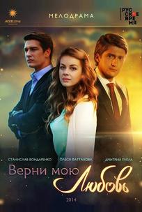 Верни мою любовь