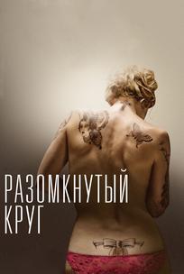 Разомкнутый круг