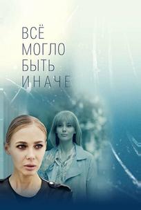 Всё могло быть иначе
