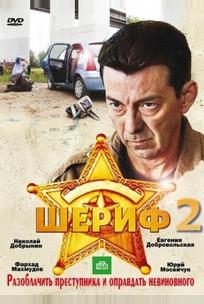 Шериф 2