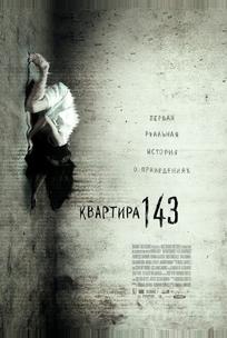 Квартира 143