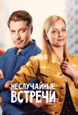 Неслучайные встречи