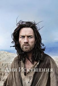 Дни Искушения