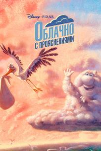 Переменная облачность
