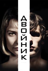 Двойник