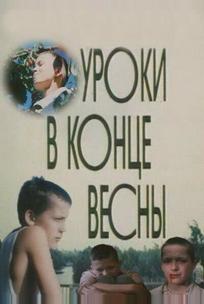 Уроки в конце весны