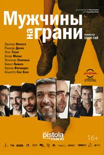 Мужчины на грани