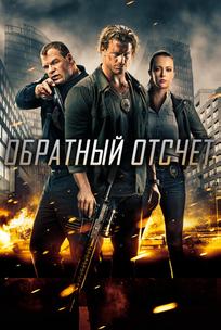 Обратный отсчёт