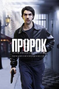 Пророк