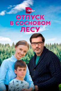 Отпуск в сосновом лесу