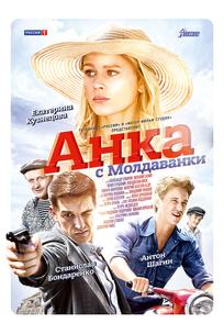 Анка с Молдаванки