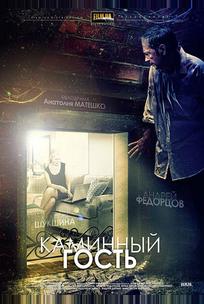 Каминный гость