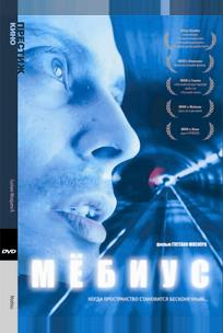 Мебиус