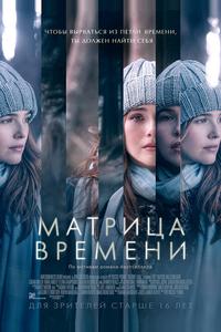 Матрица времени